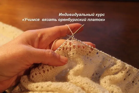 Учимся вязать Оренбургский платок (Ольга Святоч)