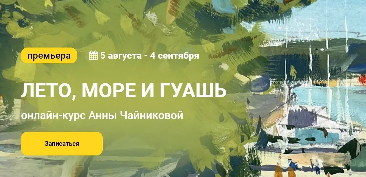 [Kalachevaschool] Лето, море и гуашь. Тариф Стандарт (Анна Чайникова)
