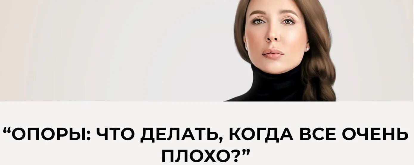 Опоры: что делать, когда все очень плохо (Ольга Перцева)