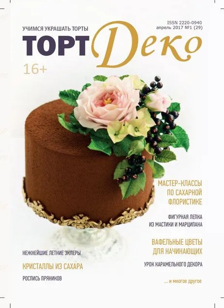 Журнал ТортДеко №1(29) апрель 2017 (CakeDeco)