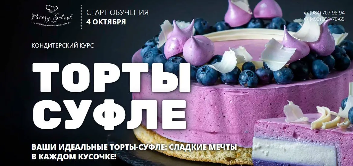 [Pastry School] Торты-суфле (Елена Крохмаль)
