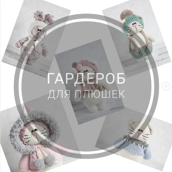 [Игрушки] Гардероб для плюшек  (Екатерина Исаева)