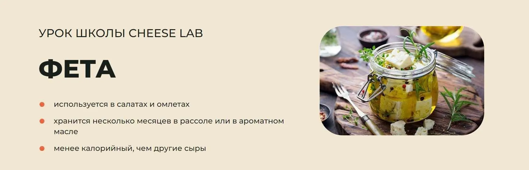 [Cheese Lab] Фета (Светлана Ивлева)