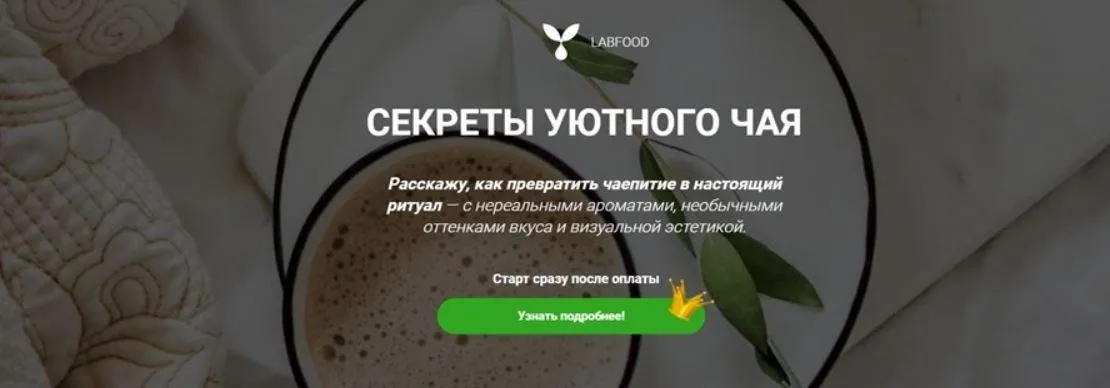 [Labfood] Секреты уютного чая (Яна Нетреба)