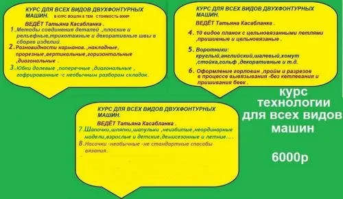 Курс технологии для всех видов двухфонтурных машин (Татьяна Касабланка)