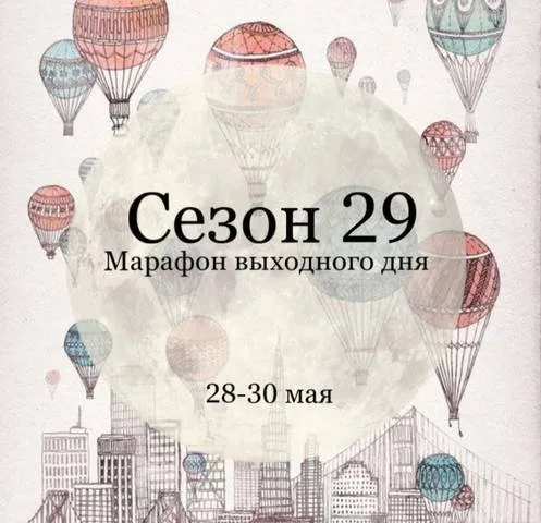 Марафон выходного дня. Сезон 29 Воздушный шар (Елена Раевская)