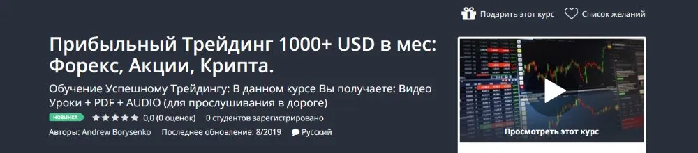 [Udemy] Прибыльный Трейдинг 1000 + USD в мес: Форекс, Акции, Крипта (Andrew Borysenko)