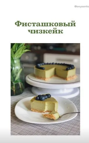 Фисташковый чизкейк (Таня Сенькова)