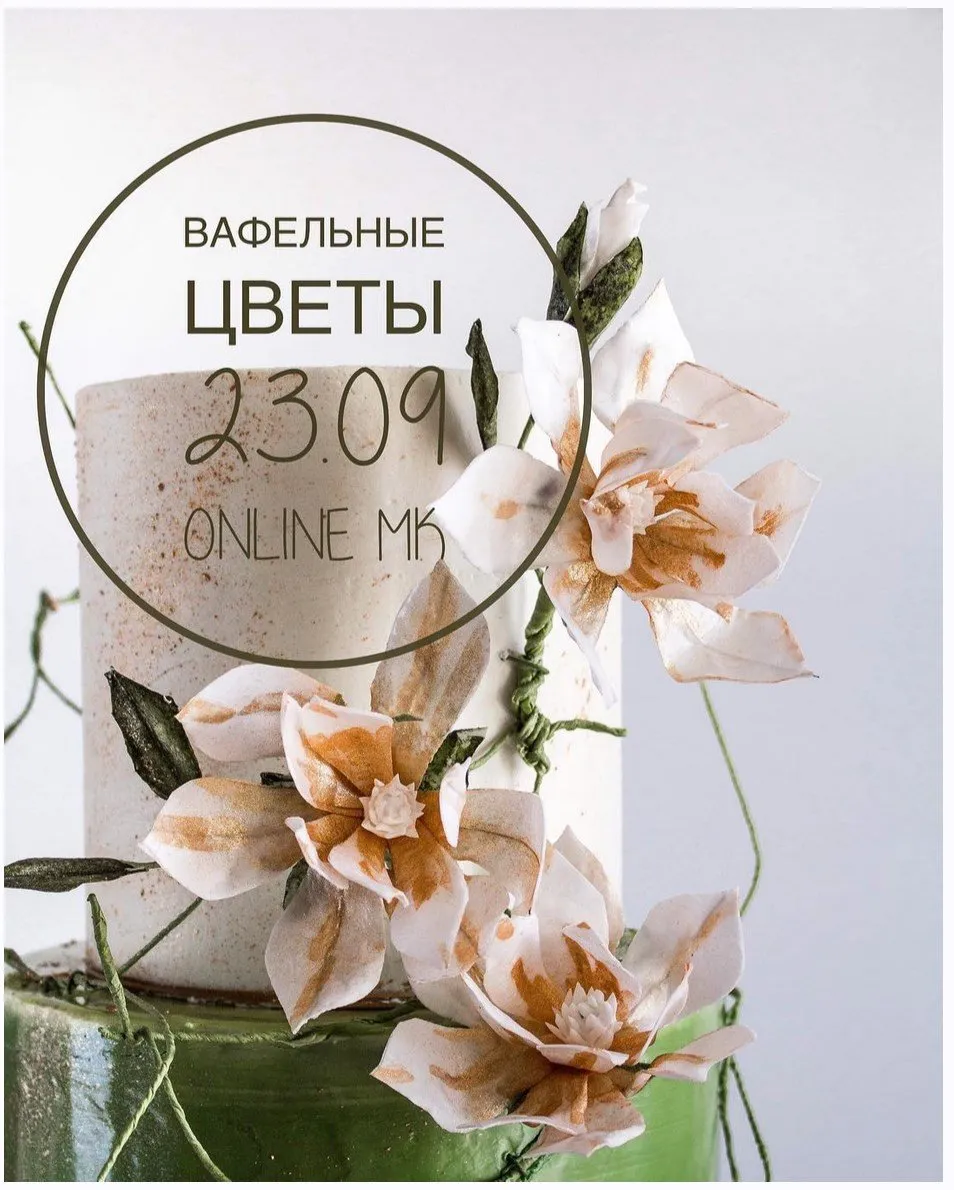 Вафельные цветы (Мария Бондарева)