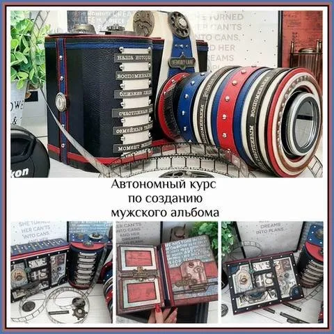 Автономный курс по созданию мужского альбома «Фотоаппарат» (Татьяна Ширнина)