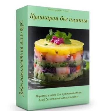 [Vilvora] Кулинария без плиты