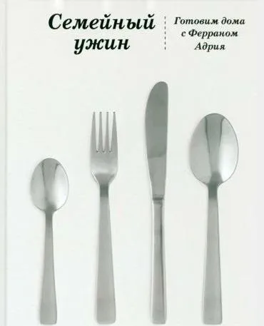 Семейный ужин. Готовим дома с Ферраном Адрия (Ферран Адрия)