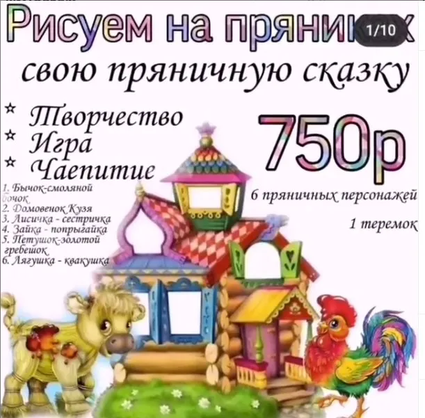 Пряничная сказка - Теремок (555elenakortusova)