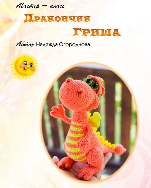 Дракончик Гриша (Надежда Огороднова)