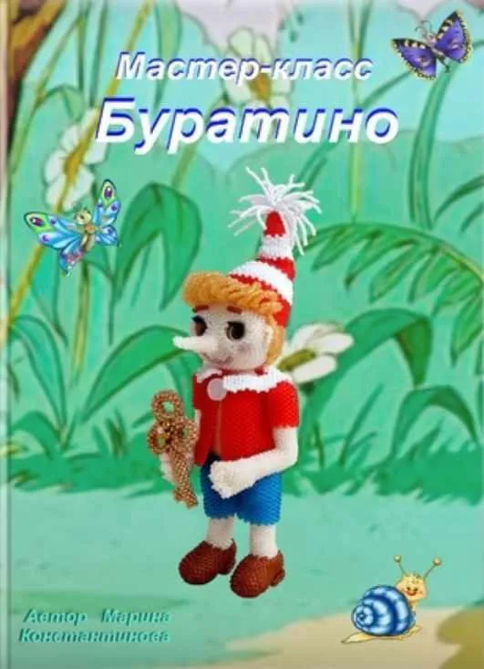 Буратино (Марина Константинова)