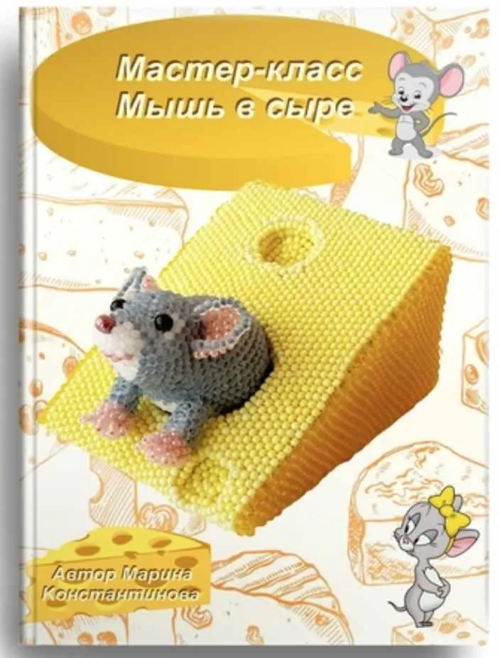 Мышка в сыре из бисера (Марина Константинова)