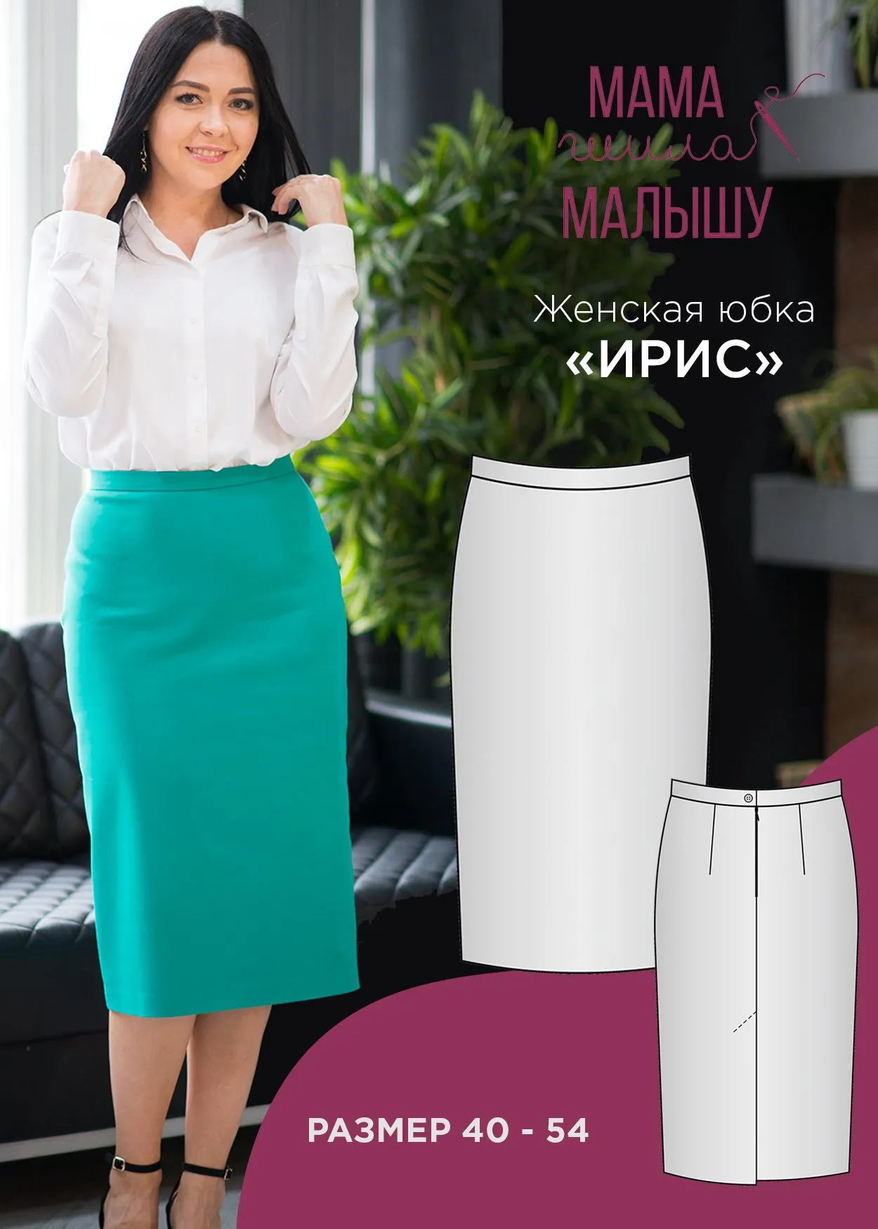 [Мама шила малышу] Женская юбка Ирис. Размер 44 (Алина Шаймуратова)