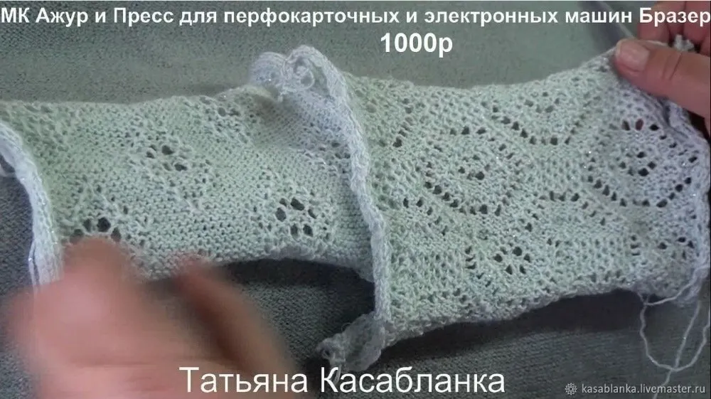 [Машинное вязание] Ажуры с прессом.Для перфокарточных и электронных машин   (Татьяна Касабланка)