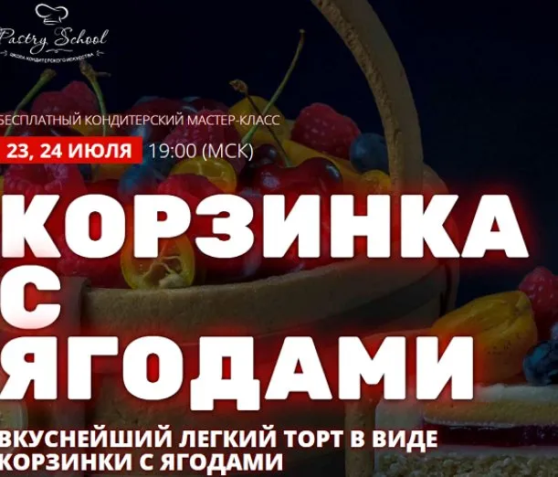 [Pastry School] Торт Корзинка с ягодами (Елена Крохмаль)