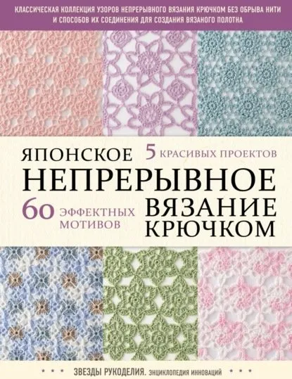 [Коллектив авторов] Японское непрерывное вязание крючком. 60 эффектных мотивов и 5 красивых проектов