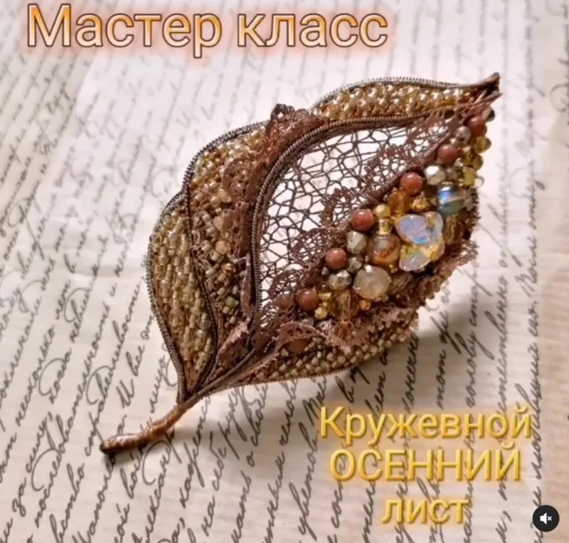 Кружевной осенний лист (Марина Кадуцкая)