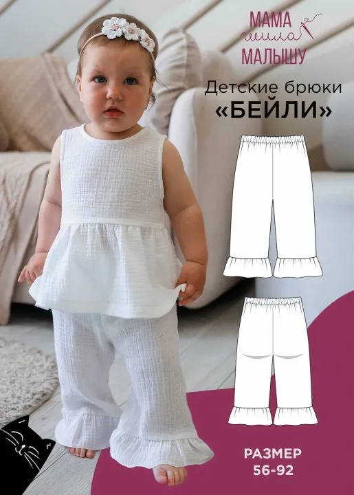 [Мама Шила Малышу] Детские брюки Бейли. Размер 56-92 (Алина Шаймуратова)