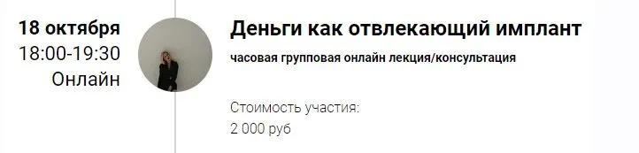 Зум-звонок «Деньги как отвлекающий имплант» 18.10.21 (Марина Кульпина)