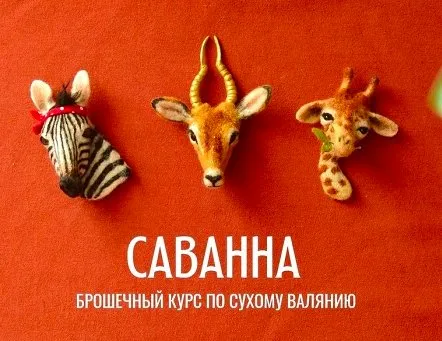 Он-лайн курс по сухому валянию брошек «Саванна» (Любовь Гусева)
