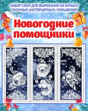 Праздничные интерьерные украшения Новогодние помощники (Ольга Качуровская, Марина Федотова)