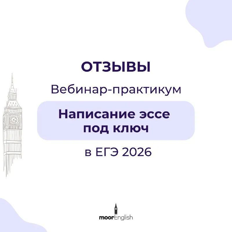 Написание эссе под ключ в ЕГЭ 2026. Вебинар-практикум (Ксения Моор)