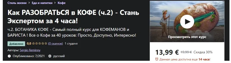 [Udemy] Как Разобраться в Кофе (ч.2) - Стань Экспертом за 4 часа! (Sergio Reminny)