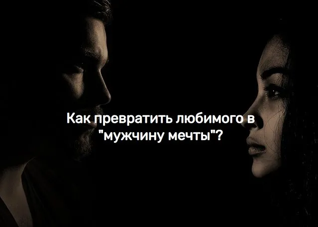 Как превратить любимого в мужчину мечты (Виктория Исаева)
