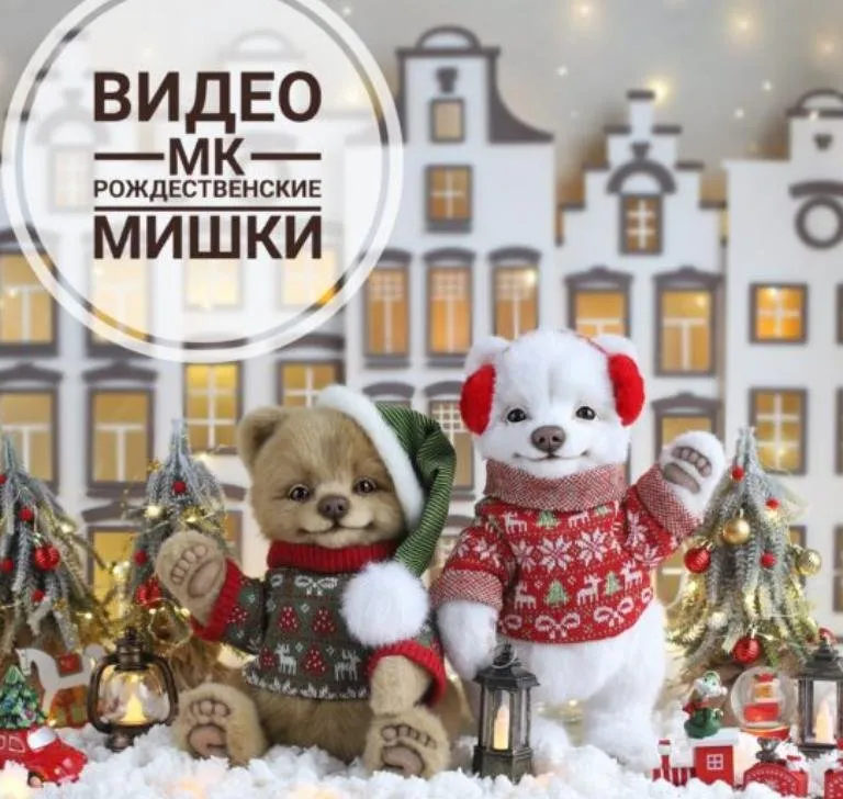Рождественские Мишки (Инна Борзенкова)