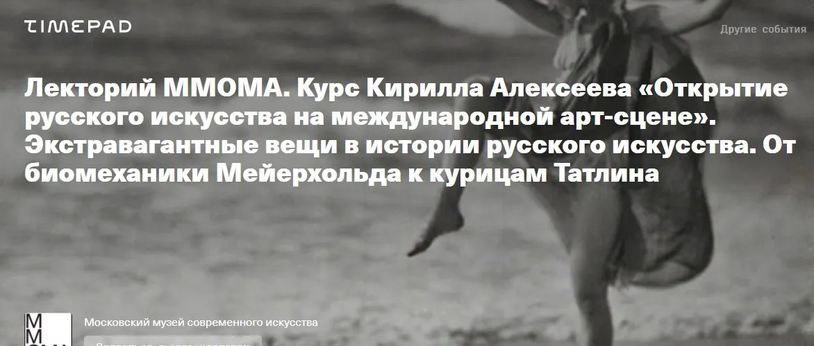 [Лекторий ММОМА] Экстравагантные вещи в истории русского искусства. От биомеханики Мейерхольда к курицам Татлина. Лекция 4 (Кирилл Алексеев)