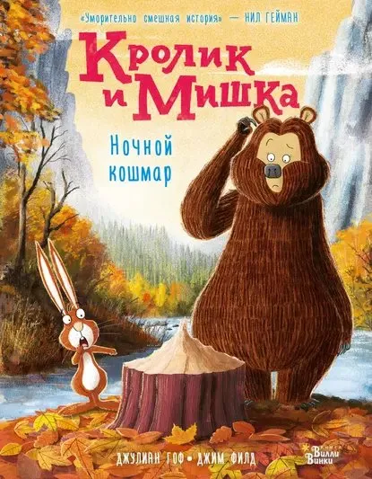 Кролик и Мишка. Ночной кошмар (Джулиан Гоф)