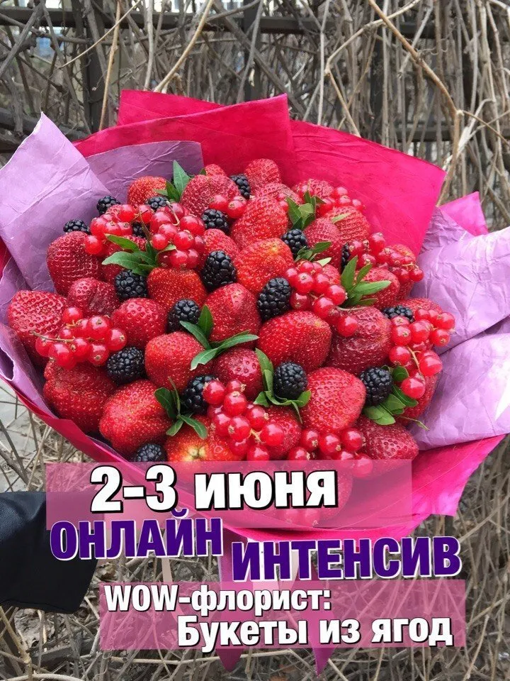 [ovoshi-school] WOW-флорист. Букеты из ягод (Алина Ройтман)