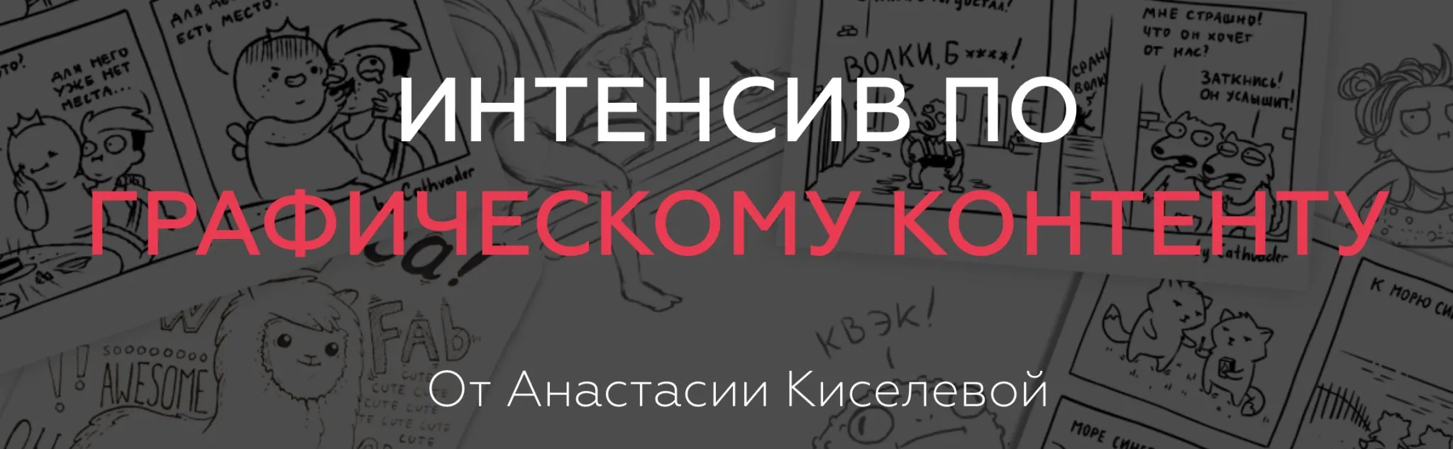 [ArtistHunt School] Графический контент (Анастасия Киселева)