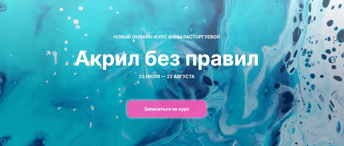 [kalachevaschool] Акрил без правил. Тариф Стандарт (Анна Расторгуева)