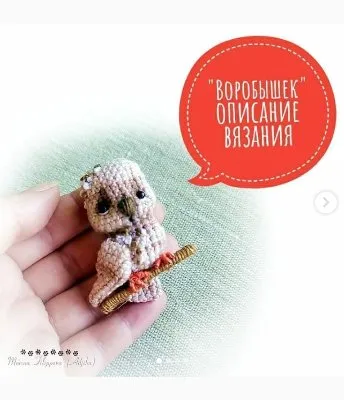 Мастер класс «Воробышек» (крючок) (Марина Филиппова)