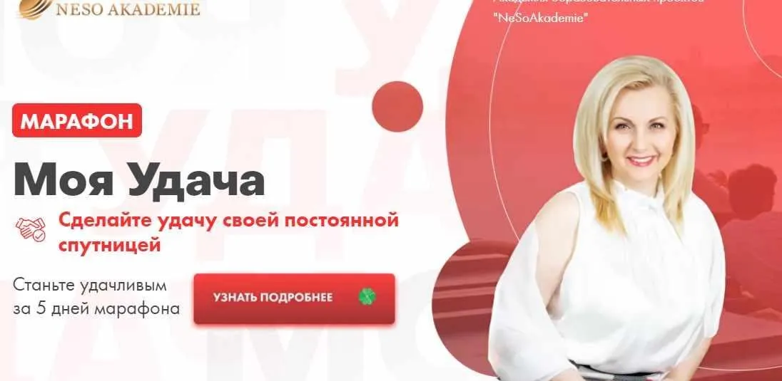[Neso Akademie] Марафон Моя удача. Тариф без записи (София Вюрстлин)