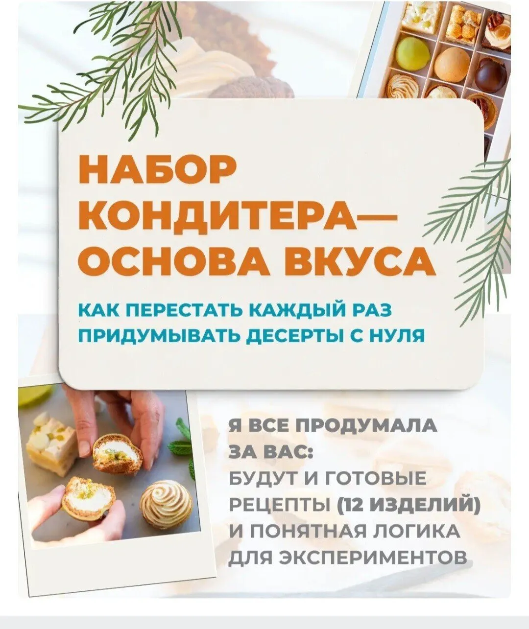 Набор кондитера - основа вкуса (Юлия Доценко)