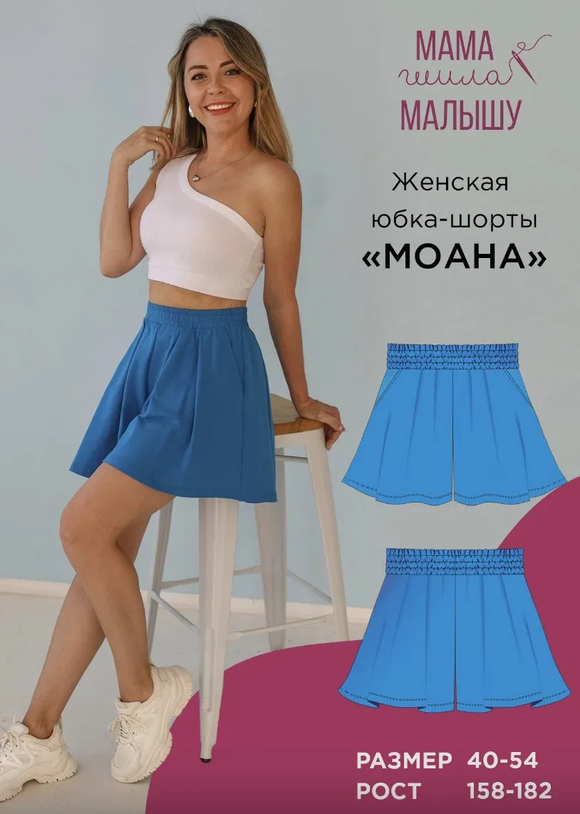[Мама шила малышу] Юбка-шорты Моана. Размер 40-54. Рост 164 (Алина Шаймуратова)