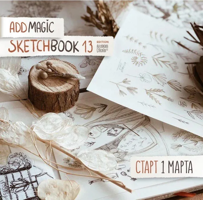 Sketchbook Edition 13 (Александра Дикая)