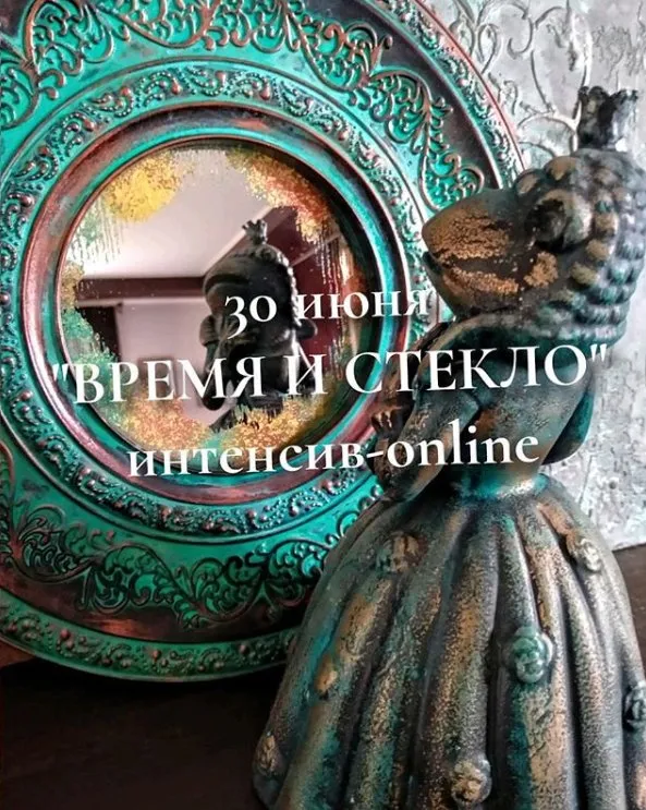 [Декор] «Время и стекло» (Наташа Хутас)