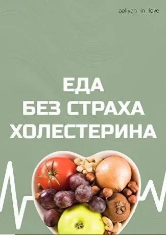 Еда без страха холестерина (Аалия Маджид)