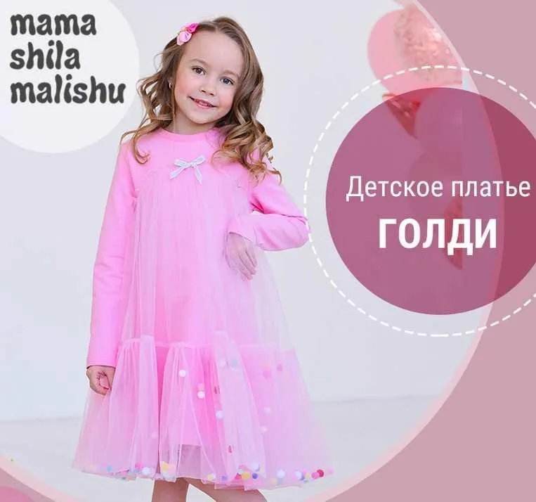 [Мама шила малышу] Детское платье Голди. Размер 80-116