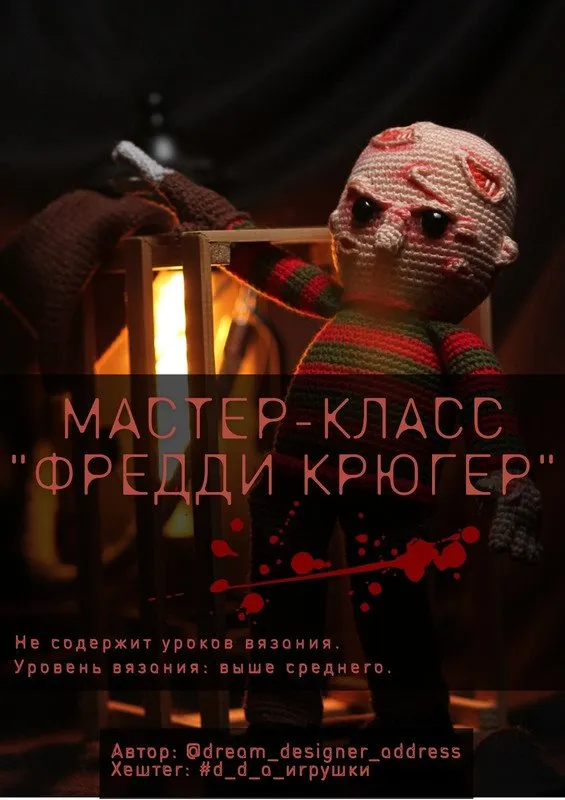 Фредди Крюгер (Диана Дегтярь)