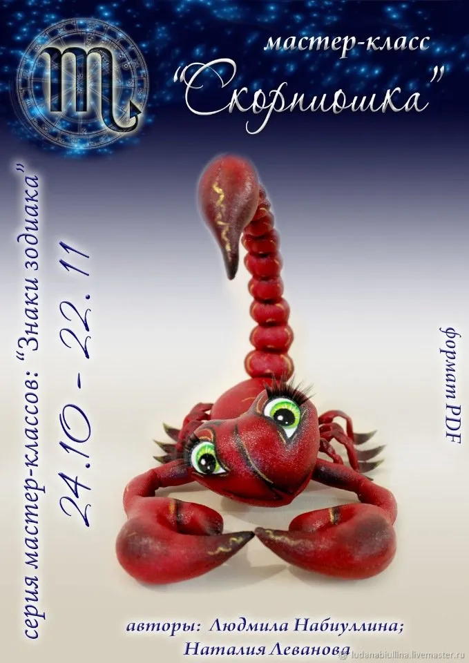 [Игрушка] Мастер-класс «Скорпиошка». Серия: Знаки зодиака (Людмила Набиуллина)