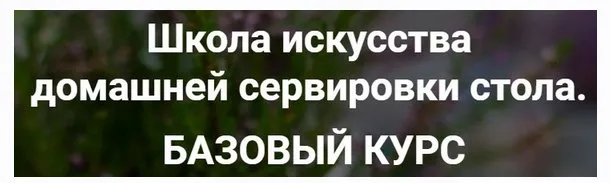 Школа искусства домашней сервировки стола (Ирина Кузнецова)