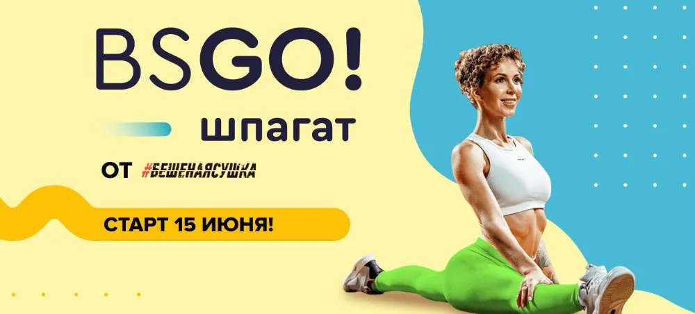 [#БешеннаяСушка] BSGO! Шпагат  (Юля Смольная)